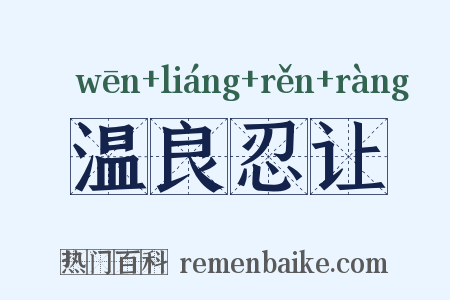 温良忍让是什么意思的图片
